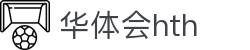华体会体育 (HTH)官方网站